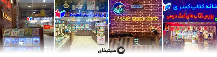 کتابفروشی کسری
