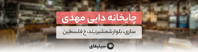 چایخانه دایی مهدی