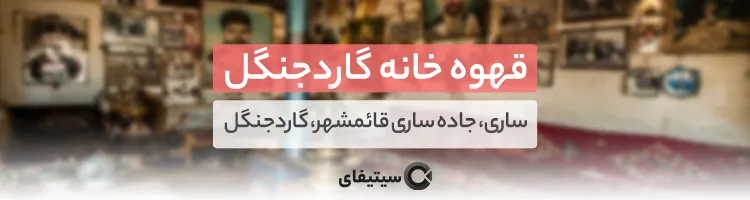 قهوه خانه گاردجنگل