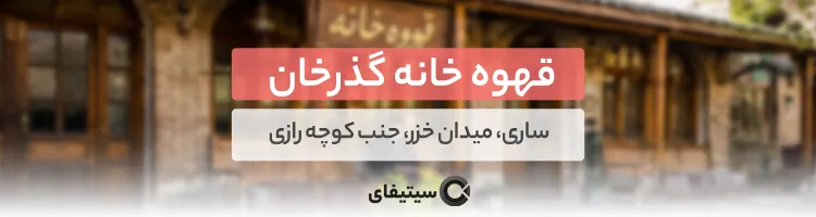 قهوه خانه گذرخان