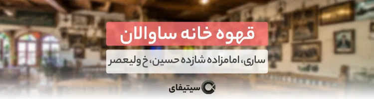 قهوه خانه ساوالان