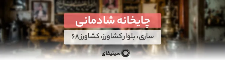 چایخانه شادمانی