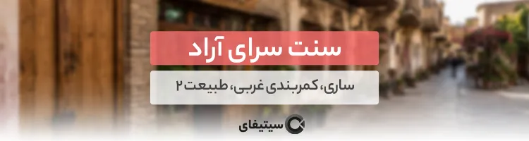سنت سرای آراد
