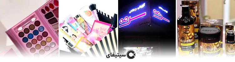 آرایشی بهداشتی سرمه
