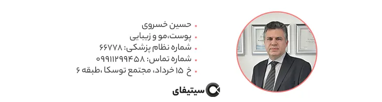 دکتر حسین خسروی