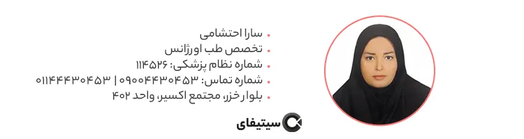 دکتر سارا احتشامی