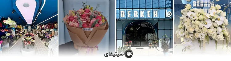 گل فروشی برکه