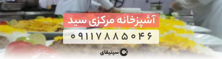 آشپزخانه مرکزی سید