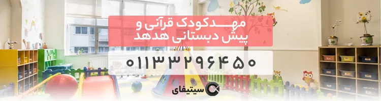 مهدکودک قرآنی و پیش دبستانی هدهد