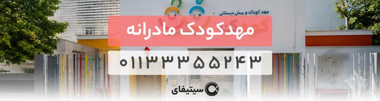 مهدکودک مادرانه