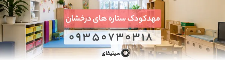 مهدکودک ستاره های درخشان
