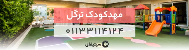 مهدکودک ترگل