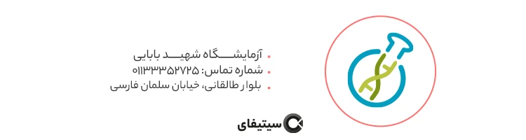 آزمایشگاه شهید بابایی