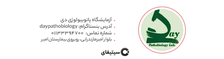 آزمایشگاه پاتوبیولوژی دی