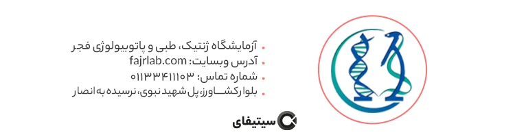 آزمایشگاه ژنتیک، طبی و پاتوبیولوژی فجر