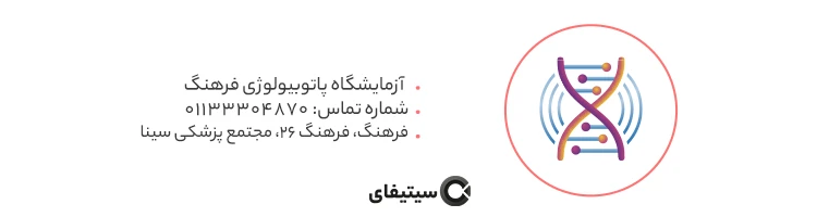 آزمایشگاه پاتوبیولوژی فرهنگ