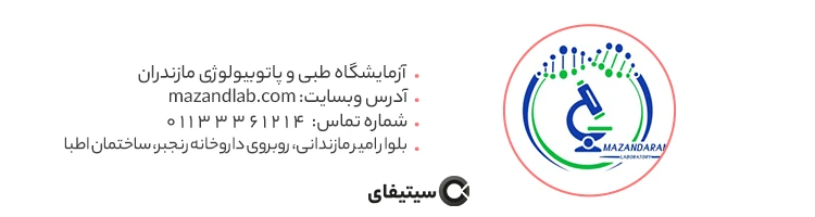 آزمایشگاه طبی و پاتوبیولوژی مازندران