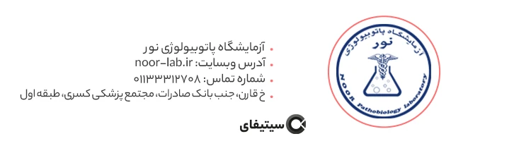 آزمایشگاه پاتوبیولوژی نور