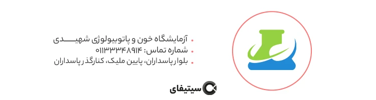 آزمایشگاه خون و پاتوبیولوژی شهیدی