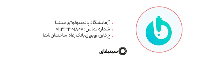 آزمایشگاه پاتوبیولوژی سینا