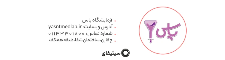 آزمایشگاه یاس