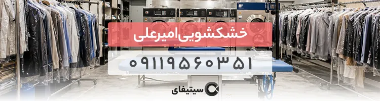 خشکشویی امیرعلی