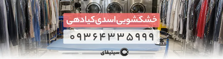 خشکشویی اسدی کیادهی