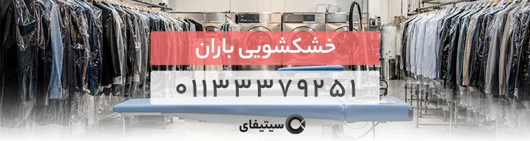 خشکشویی باران