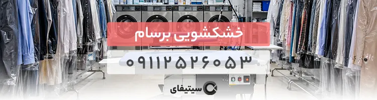 خشکشویی برسام