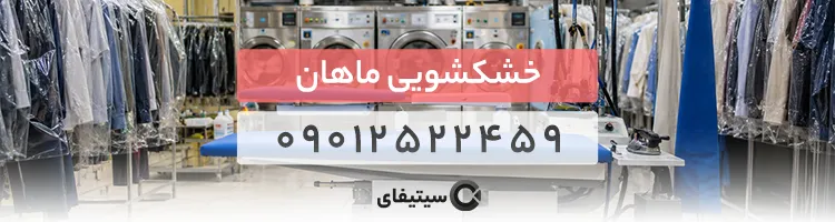 خشکشویی ماهان