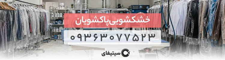 خشکشویی پاکشویان