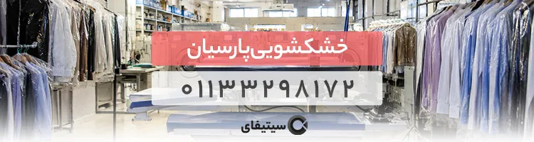 خشکشویی پارسیان