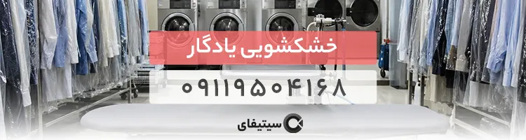 خشکشویی یادگار