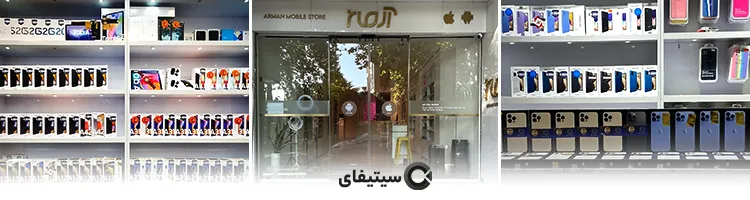 ارمان موبایل