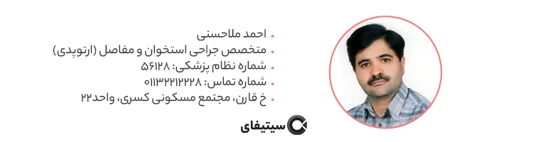 دکتر احمد ملاحسنی متخصص ارتوپد در ساری