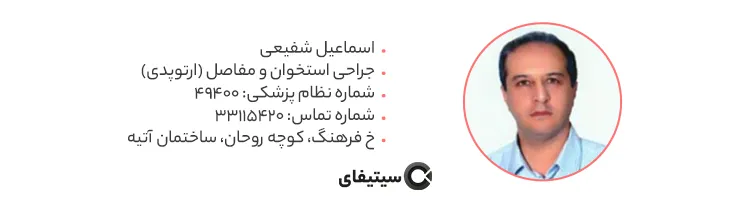 دکتر اسماعیلی شفیعی متخصص ارتوپدی در ساری