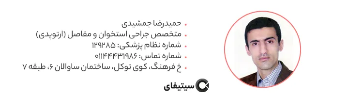 دکتر حمید رضا جمشیدی متخصص ارتوپدی در ساری
