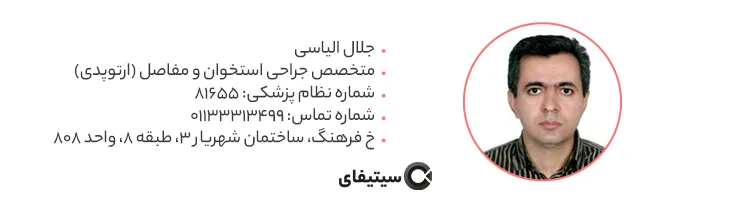دکتر جلال الیاسی متخصص ارتوپدی در ساری