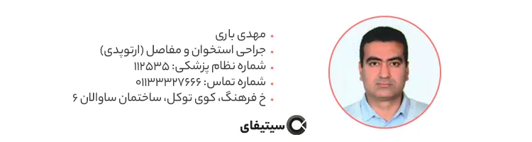 دکتر مهدی باری متخصص ارتوپدی در ساری
