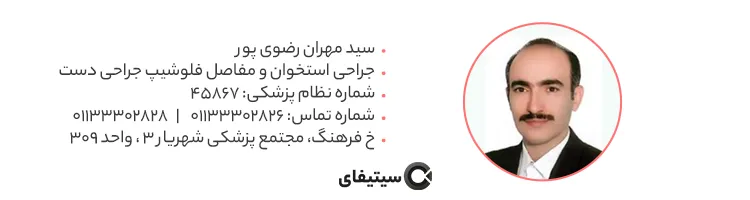 دکتر سید مهران رضوی پور متخصص ارتوپدی و فلوشیپ جراحی دست در ساری
