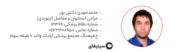 دکتر محمد مهدی دانش پور متخصص ارتوپدی در ساری