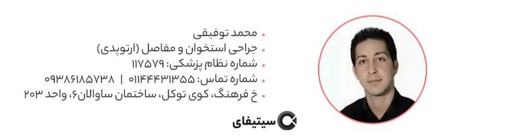 دکتر محمد توفیقی متخصص ارتوپدی در ساری