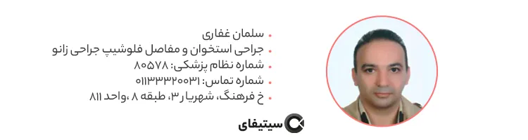 دکتر سلمان غفاری متخصص ارتوپدی و فلوشیپ جراحی زانو در ساری