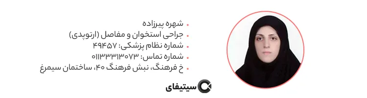 دکتر شهره پیرزاده متخصص ارتوپدی در ساری