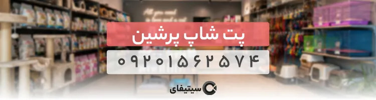 پت شاپ پرشین