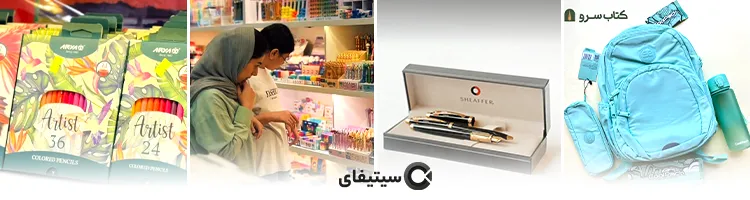 نوشت افزار کتاب سرو