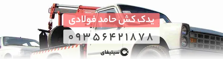 یدک کش در ساری فولادی