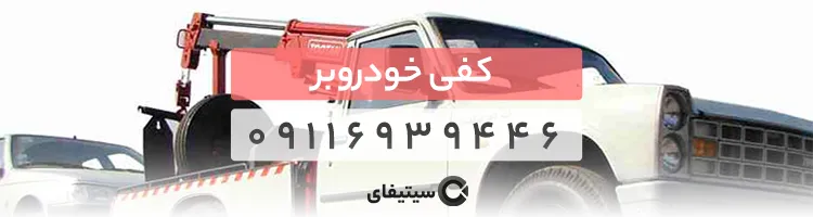 کفی خودروبر در ساری