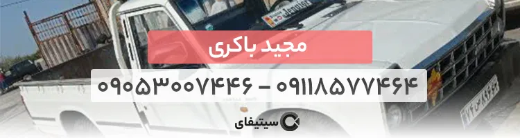 یدک کش در ساری مجید باکری