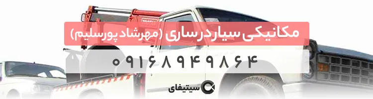 مکانیکی سیار در ساری مهرشاد پورسلیم
